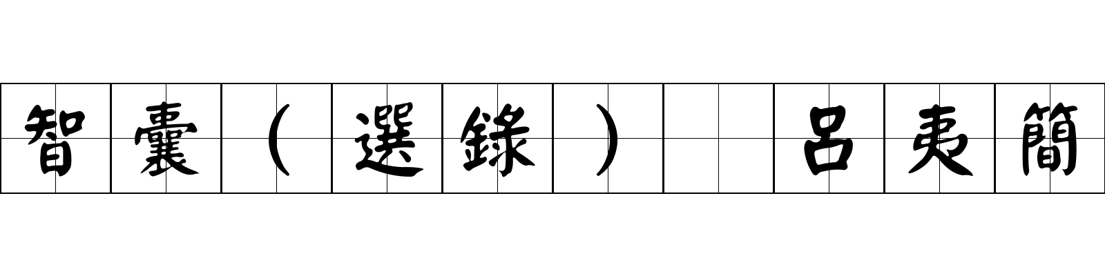 智囊(選錄) 呂夷簡